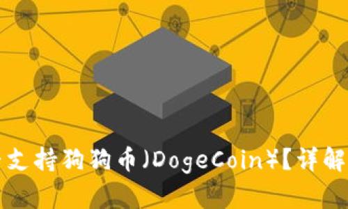 TP钱包是否支持狗狗币（DogeCoin）？详解及使用指南