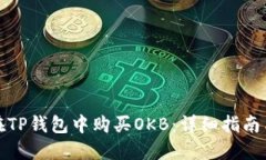 如何在TP钱包中购买OKB：详