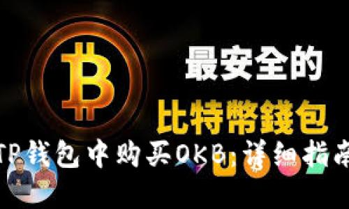 如何在TP钱包中购买OKB：详细指南与策略