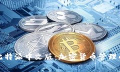 深入了解比特派中文版：