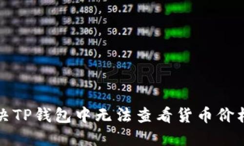 如何解决TP钱包中无法查看货币价格的问题