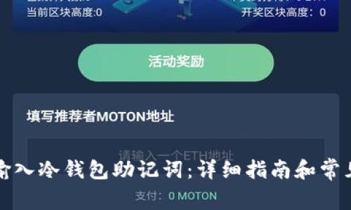 如何安全输入冷钱包助记词：详细指南和常见问题解答