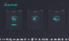 如何解决TP钱包以太坊矿工
