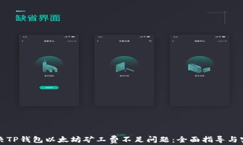 如何解决TP钱包以太坊矿工费不足问题:全面指导与实用技巧