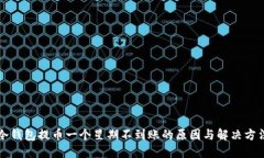 冷钱包提币一个星期不到
