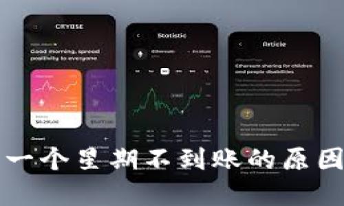冷钱包提币一个星期不到账的原因与解决方法