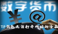 解决TP钱包无法打开网址的