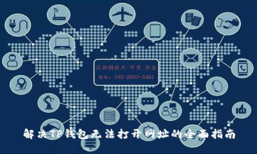 解决TP钱包无法打开网址的全面指南