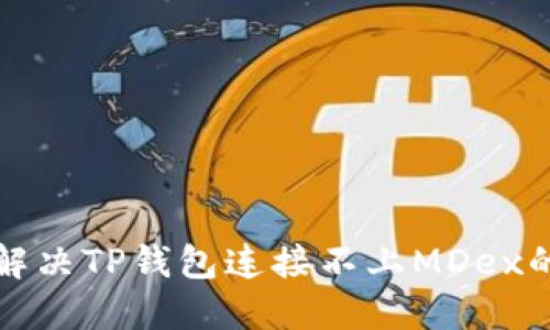 如何解决TP钱包连接不上MDex的问题