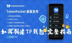 如何创建TP钱包：完整指南