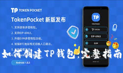如何创建TP钱包：完整指南
