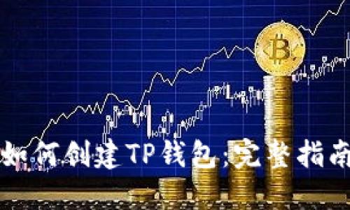如何创建TP钱包：完整指南