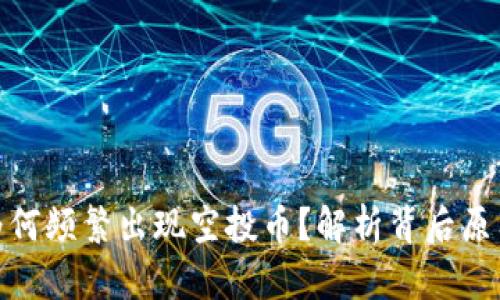 tp钱包为何频繁出现空投币？解析背后原因及风险