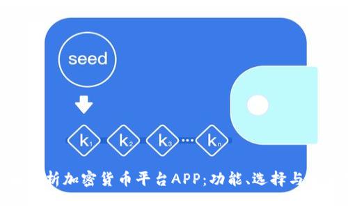 全面解析加密货币平台APP：功能、选择与安全性