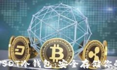 如何设置USDT冷钱包：安全