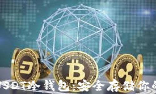 如何设置USDT冷钱包:安全存储你的数字资产