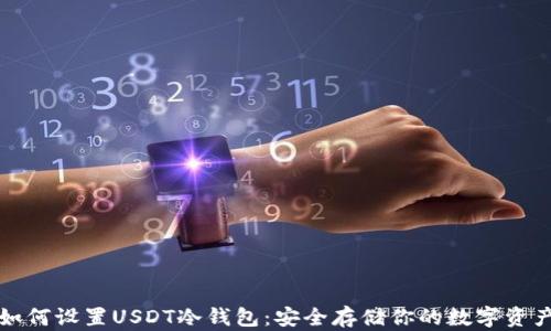 
如何设置USDT冷钱包：安全存储你的数字资产