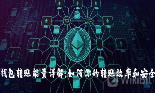 TP钱包转账能量详解：如何你的转账效率和安全性
