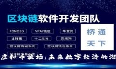深入解析虚拟币波场：未