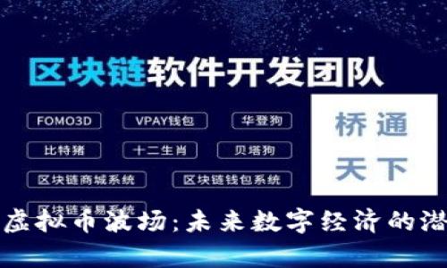 深入解析虚拟币波场：未来数字经济的潜力与发展