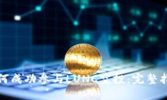 TP钱包如何成功参与LUNC空