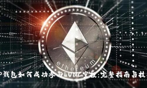 TP钱包如何成功参与LUNC空投：完整指南与技巧
