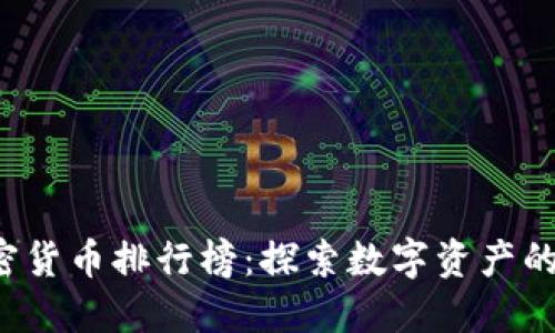 2023年加密货币排行榜：探索数字资产的未来与潜力