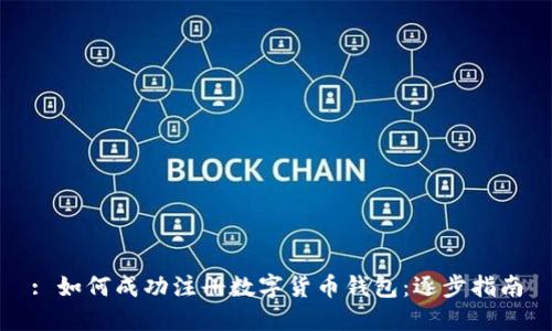 : 如何成功注册数字货币钱包：逐步指南