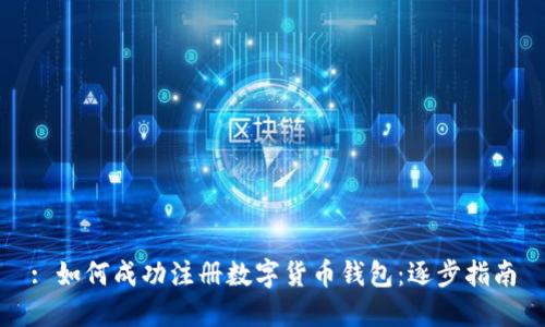 : 如何成功注册数字货币钱包：逐步指南