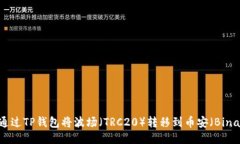 如何通过TP钱包将波场（