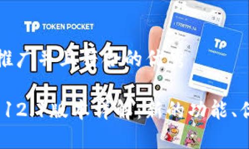 思考一个适合推广并且符合的优秀

小狐狸钱包v5.12.1版本详解：新的功能、优势及使用指南
