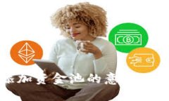 TP钱包添加资金池的意义及