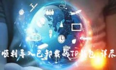 如何顺利导入已卸载的T