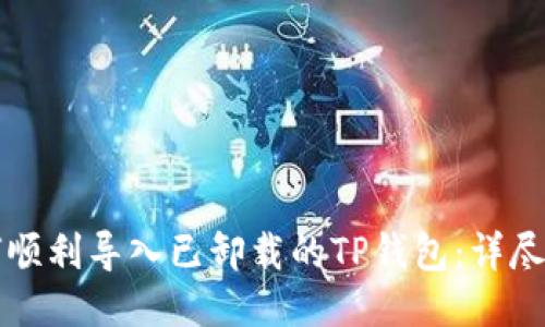如何顺利导入已卸载的TP钱包：详尽指南