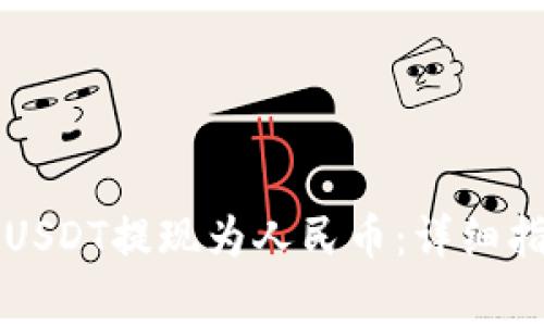 如何通过TP钱包将USDT提现为人民币：详细指南与常见问题解答