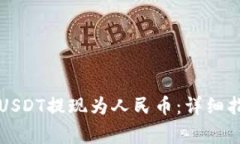 如何通过TP钱包将USDT提现