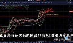 : 元兽游戏如何快速连接