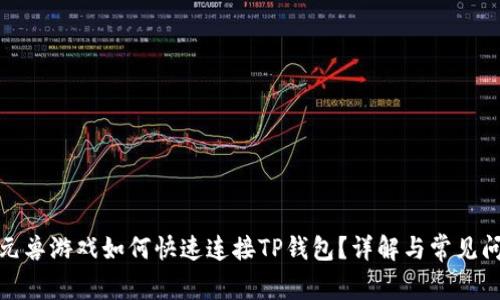 : 元兽游戏如何快速连接TP钱包？详解与常见问题