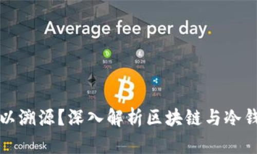 冷钱包是否可以溯源？深入解析区块链与冷钱包的安全性能