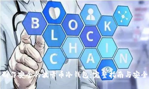 如何制作安全的波卡币冷钱包：完整指南与安全策略