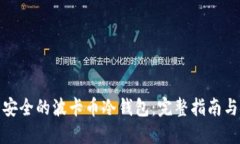 如何制作安全的波卡币冷