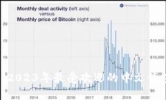 全面解析：2023年最受欢迎