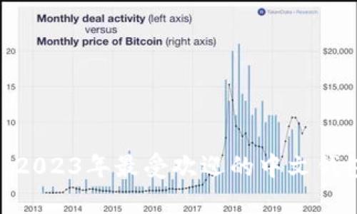 全面解析：2023年最受欢迎的中文钱包App推荐