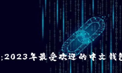 全面解析：2023年最受欢迎的中文钱包App推荐