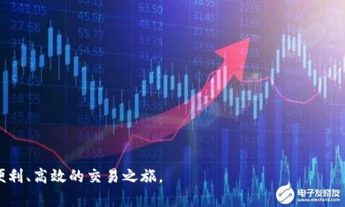   TP钱包法币交易升级：全新体验与多重安全保障 / 

 guanjianci TP钱包, 法币交易, 加密货币, 钱包安全 /guanjianci 

引言
随着加密货币的迅速普及和金融科技的不断创新，越来越多的用户开始关注加密货币的交易及存储方式。在这个过程中，钱包的功能和安全性变得尤为重要。TP钱包作为一款受到广泛欢迎的数字货币钱包，其法币交易功能的升级，意味着用户能够享受到更方便、高效以及安全的交易体验。在这篇文章中，我们将详细探讨TP钱包法币交易的升级内容、特点以及对于用户的意义。

TP钱包法币交易的背景
TP钱包最早是为了满足加密货币用户的存储和交易需求而推出的。随着时间的推移，用户对法币与加密货币的转换需求日益增加。这种需求催生了法币交易功能的设计，也让TP钱包不断其服务。此次法币交易的升级，旨在为用户提供更流畅的交易体验，同时引入更强大的安全保障措施。

法币交易升级的主要特点
TP钱包在法币交易方面的升级主要体现在以下几个方面：
1. **支付方式多样化**：TP钱包引入了多种支付方式，包括银行卡、支付宝、微信支付等，用户可以根据自己的习惯选择最适合的支付方式，大大提高了交易的便利性。
2. **交易速度提升**：通过技术的不断，TP钱包的法币交易速度得到显著提升，无论是充值还是提现，都能在极短的时间内完成，满足用户的即时交易需求。
3. **手续费透明化**：此次升级中，TP钱包对法币交易的手续费进行了，用户可以在交易前明确知道所需支付的费用，避免隐性收费的困扰。
4. **安全性增强**：TP钱包深知金融安全的重要性，升级后引入了多重安全验证机制，包括人脸识别、指纹识别等生物识别技术，以及双重身份验证，保障用户资金安全。
5. **用户体验**：全新的用户界面设计使得法币交易流程更加，用户无论是新手还是资深玩家，都能快速上手，享受良好的使用体验。

为什么选择TP钱包进行法币交易
在众多钱包中选择TP钱包进行法币交易，无疑是明智之举。首先，TP钱包的长期稳定性和良好的用户口碑，使得它成为众多用户的首选。其次，TP钱包投入了大量资源在技术创新上，不断提升用户体验与安全性。此外，TP钱包在用户支持方面也做得相当到位，提供24小时在线客服，随时解答用户的疑问。

可能相关问题及详细解答

1. TP钱包法币交易如何保证安全性？
TP钱包在法币交易中的安全性是用户关注的重点。在此次升级中，TP钱包采用了多重安全措施，包括：
1. **加密技术**：TP钱包使用先进的加密算法对用户的交易数据进行加密，确保交易信息不被第三方窃取。
2. **生物识别技术**：引入人脸识别和指纹识别，用户在进行交易时需要通过生物特征验证，从而提高了安全等级。
3. **双重身份验证**：用户在登录和进行大额交易时，TP钱包会要求输入额外的验证码，进一步确保用户身份的真实性。
4. **风控体系**：TP钱包建立了完善的风险控制体系，对交易行为进行实时监控，一旦发现异常交易，将即时冻结账户，保护用户资金安全。
通过这些安全措施，TP钱包为用户提供了一个安全可靠的法币交易环境。

2. 如何使用TP钱包进行法币交易？
使用TP钱包进行法币交易的步骤非常简单，用户只需遵循以下流程即可：
1. **下载并注册TP钱包**：首先在手机应用商店下载TP钱包，完成注册并进行身份验证。
2. **选择法币交易模块**：登录后，找到法币交易栏目，点击进入。
3. **选择买入或卖出**：用户根据自己的需求选择买入或卖出法币，输入交易金额。
4. **选择支付方式**：根据需要选择合适的支付方式，TP钱包支持多种支付方式可供选择。
5. **确认交易**：核对交易信息及手续费后，输入交易密码或进行生物识别验证，确认交易即可。
6. **查看交易记录**：交易成功后可在交易记录中查看，便于用户管理自己的交易信息。
整个过程简单易懂，即使是新手用户也能快速上手。

3. TP钱包法币交易的费用结构如何？
在进行法币交易时，费用是用户关注的重要因素。TP钱包在此次升级中，对费用结构进行了透明化处理，主要费用包括：
1. **交易手续费**：每笔法币交易都会收取一定比例的手续费，具体费用会根据市场情况有所波动，但TP钱包力求保持在行业的合理水平上。
2. **第三方支付费用**：若选择使用第三方支付渠道（如支付宝、微信支付等），可能会产生额外的支付手续费，这部分费用由支付平台收取，用户在选择支付方式时可提前了解。
3. **提现费用**：在将法币提现至银行卡或其他支付平台时，TP钱包会根据提现金额收取一定的提现手续费，这一部分费用也会在提现前予以提醒。
TP钱包在费用方面保持透明，确保用户能够清楚了解每笔交易的具体费用，从而做出合理的财务决策。

4. 如何提高在TP钱包法币交易中的交易效率？
为了提高在TP钱包法币交易中的交易效率，用户可以采取以下策略：
1. **了解市场走势**：关注法币和加密货币的市场动态，通过技术分析工具和资讯平台获取实时信息，以便作出合理的交易决策。
2. **设置合理的交易目标**：制定自己的交易目标，设定买入和卖出的价格范围，以减少盲目交易造成的资金损失。
3. **使用限价单**：在进行买入或卖出操作时，可以设置限价单，这样可以在价格达到预期时自动成交，提高交易的成功率。
4. **保持账户信息安全**：确保账户具备良好的安全性，定期更新密码，启用双重身份验证，避免被他人干扰或侵入。
5. **适时资金管理**：合理分配自己的资金，根据市场状况进行资金流动，避免因资金不足而错失良机。
通过这些策略，用户可以显著提高在TP钱包法币交易中的效率。

5. TP钱包的法币交易未来发展趋势如何？
展望未来，TP钱包的法币交易可能会朝着以下几个方向发展：
1. **区块链技术应用深化**：随着区块链技术的不断发展，TP钱包将继续深入整合区块链技术以提升交易透明度和安全性，同时减少各类中介带来的交易成本。
2. **用户体验持续**：不断进行界面设计和功能，使得用户在使用过程中更加流畅，特别是在法币交易环节，实现更快的响应和更友好的交互方式。
3. **扩展全球市场**：未来TP钱包将进一步拓展国际市场，支持更多国家和地区的法币交易，以便吸引更多国际用户加入。
4. **推出更多金融产品**：基于法币交易的基础，TP钱包可能会推出更多金融产品，如贷款、理财等，为用户提供全方位的金融服务，提升其用户黏性。
5. **与金融机构合作**：TP钱包可以与更多金融机构合作，构建更加健全的金融生态系统，为用户提供更全面、更便捷的交易服务。
综上所述，TP钱包法币交易的升级在产品安全性、用户体验等方面都有了显著提升，展望未来更是充满无限可能。希望每位用户都能在TP钱包的帮助下，体验到安全、便利、高效的交易之旅。
