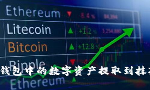 如何将TP钱包中的数字资产提取到抹茶交易所？