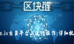 : 如何在Gate.io交易平台上