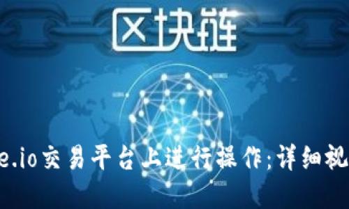 : 如何在Gate.io交易平台上进行操作：详细视频教程与指南