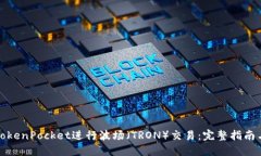如何通过TokenPocket进行波场