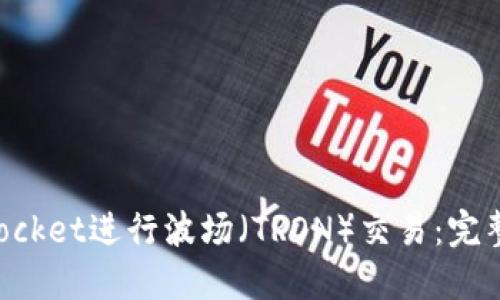 如何通过TokenPocket进行波场（TRON）交易：完整指南与实战技巧